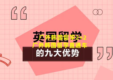 广外韩国留学2+2 广外韩国留学直通车